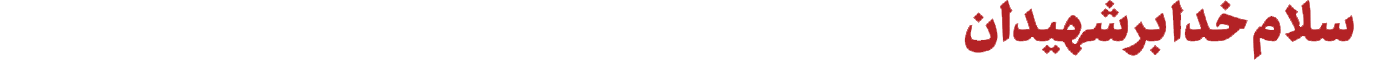 وصیت نامه شهدا